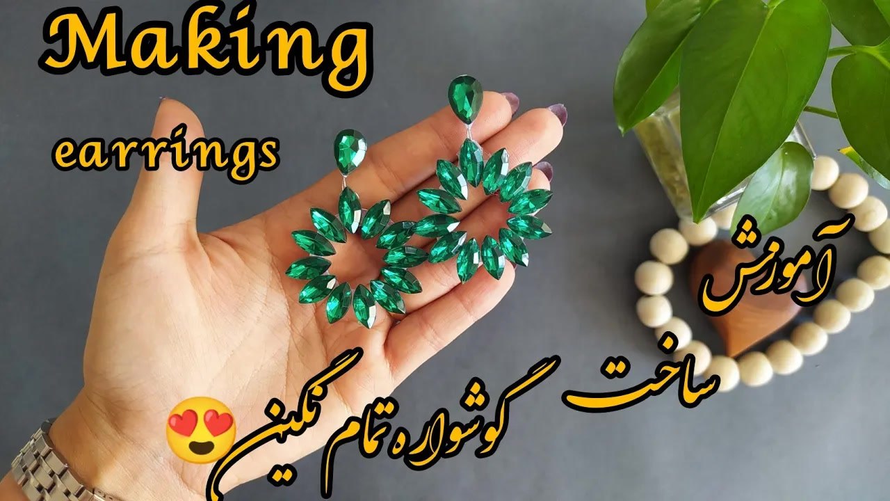 آموزش ساخت گوشواره تمام نگین
