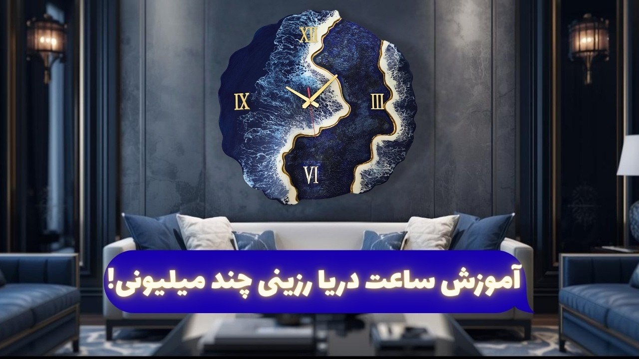 آموزش ساخت ساعت رزینی با تکنیک دریا