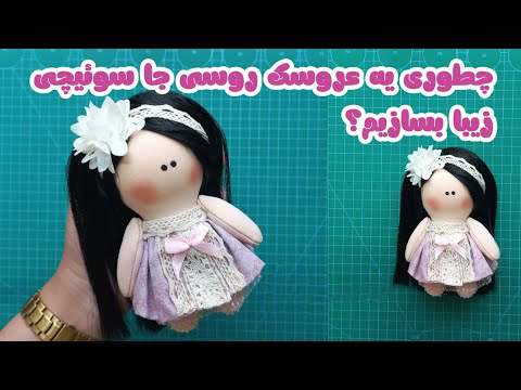 آموزش عروسک روسی کوچک با طرح فوق‌العاده زیبا