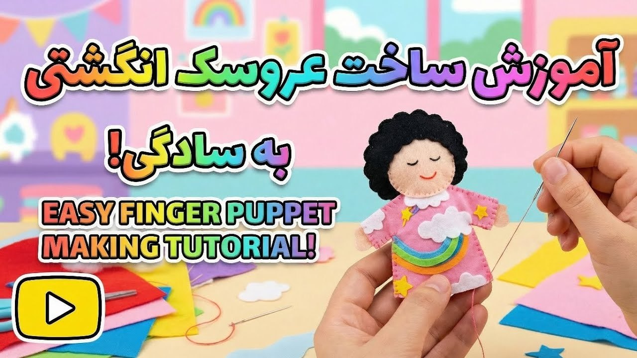 آموزش ساخت عروسک انگشتی با نمد